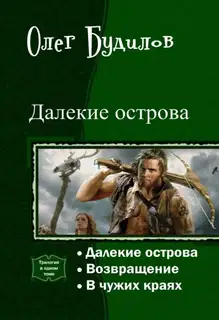 Далекие острова. Трилогия (СИ)
