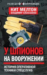 Шпионский арсенал