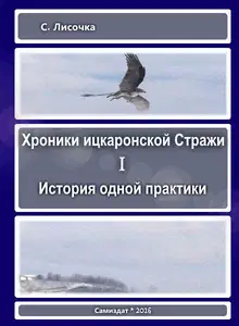 Хроники ицкаронской Стражи. История одной практики