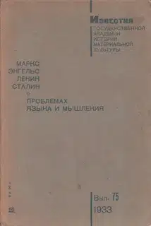 О проблемах языка и мышления