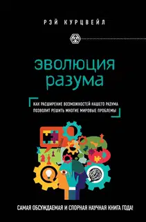 Эволюция разума. Как расширение возможностей нашего разума позволит решить многие мировые проблемы