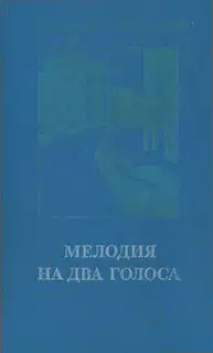 Мелодия на два голоса [сборник]