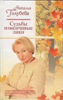 Судьбы изменчивые лики