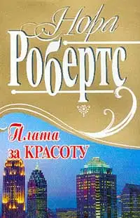 Плата за красоту