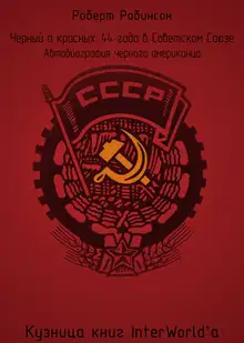 Чёрный о красных: 44 года в Советском Союзе