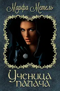 Ученица палача (СИ)