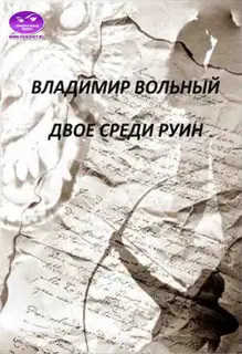 Двое среди руин