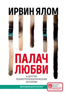 Палач любви и другие психотерапевтические истории