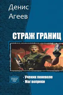 Страж границ (СИ)