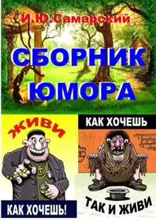 Книга юмора