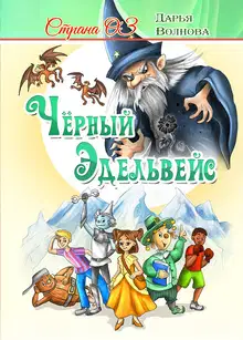 Страна Оз: Чёрный Эдельвейс