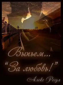 Выпьем... "За любовь!"