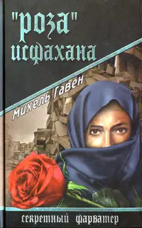«Роза» Исфахана