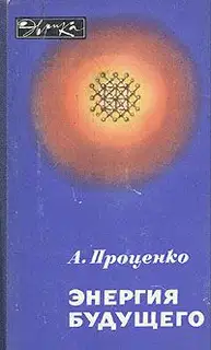 Энергия будущего