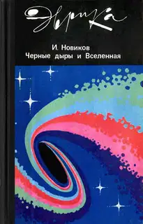Черные дыры и вселенная