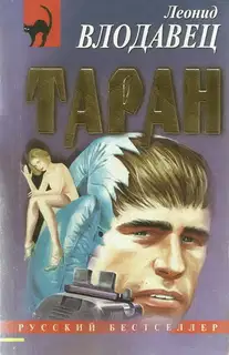 Таран