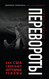 Перевороты
