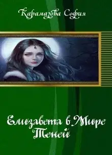 Елизавета в Мире Теней (СИ)