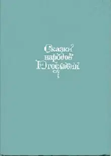 Сказки народов Югославии