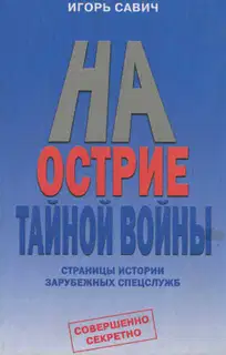 На острие тайной войны