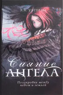 Сияние ангела