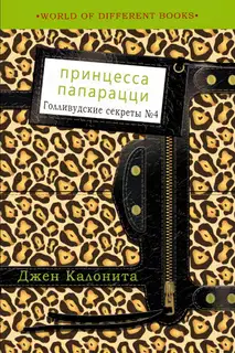 Принцесса папарацци