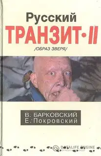 Русский транзит 2