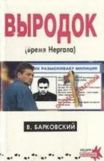 Выродок (Время Нергала)