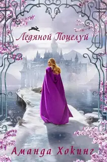 Ледяной поцелуй