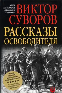 Рассказы освободителя