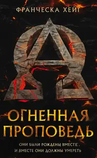 Огненная проповедь