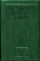 История Древнего мира. Том 1. Ранняя Древность