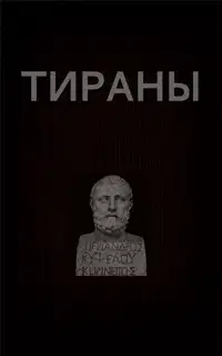 Тираны