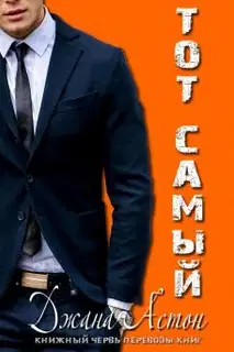 Тот самый