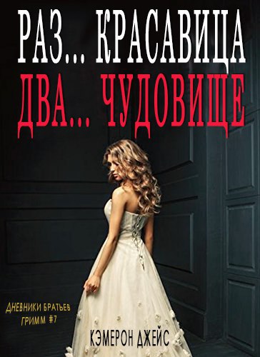 Раз… Красавица, Два… Чудовище
