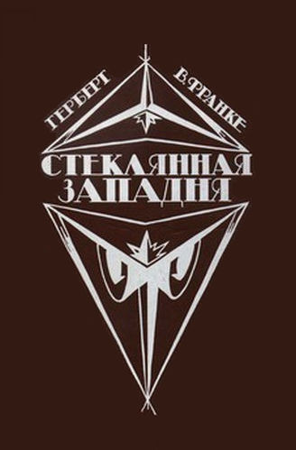 Стеклянная западня