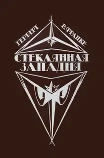 Стеклянная западня