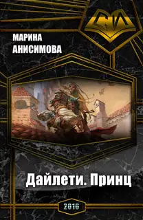 Дайлети. Принц (СИ)