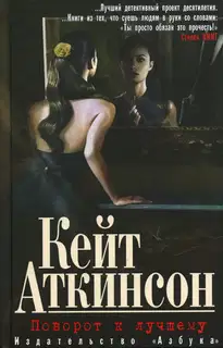Поворот к лучшему