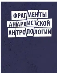 Фрагменты анархистской антропологии