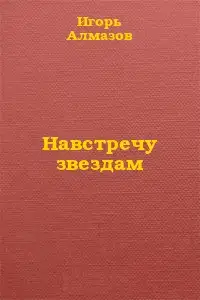 Навстречу звездам
