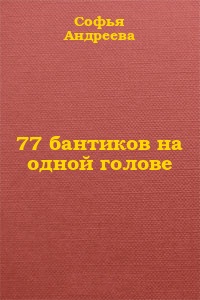 77 бантиков на одной голове