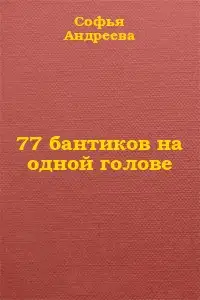 77 бантиков на одной голове
