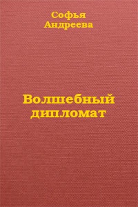 Волшебный дипломат