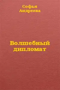 Волшебный дипломат