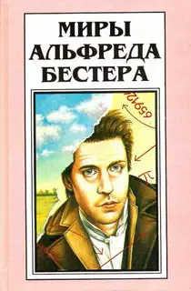 Миры Альфреда Бестера. Том 4. Рассказы