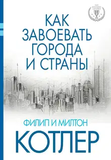 Как завоевать города и страны