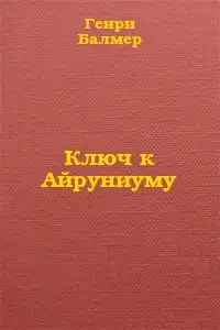 Ключ к Айруниуму