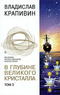 В глубине Великого Кристалла. Том 2