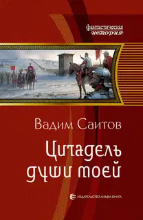 Цитадель души моей
